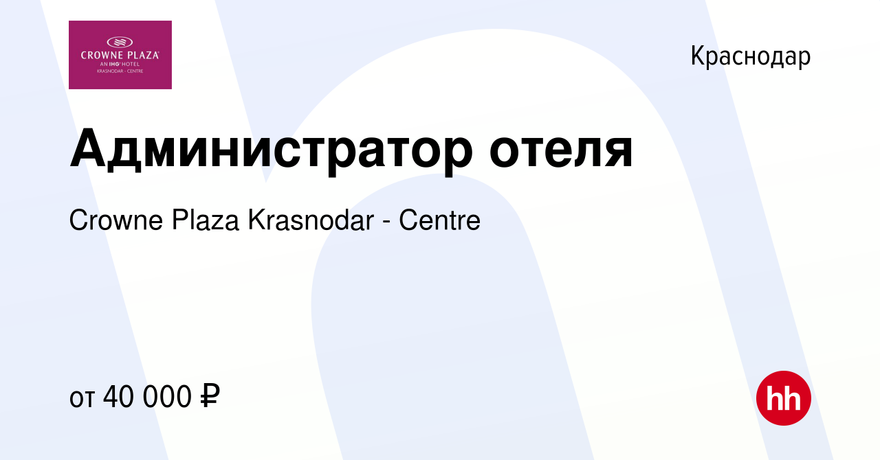 Вакансия Администратор отеля в Краснодаре, работа в компании Crowne Plaza  Krasnodar - Centre (вакансия в архиве c 13 июля 2023)