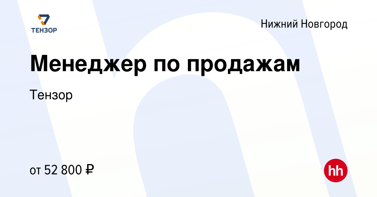 Вакансия Менеджер по продажам в Нижнем Новгороде, работа в компании Тензор  (вакансия в архиве c 26 июля 2023)