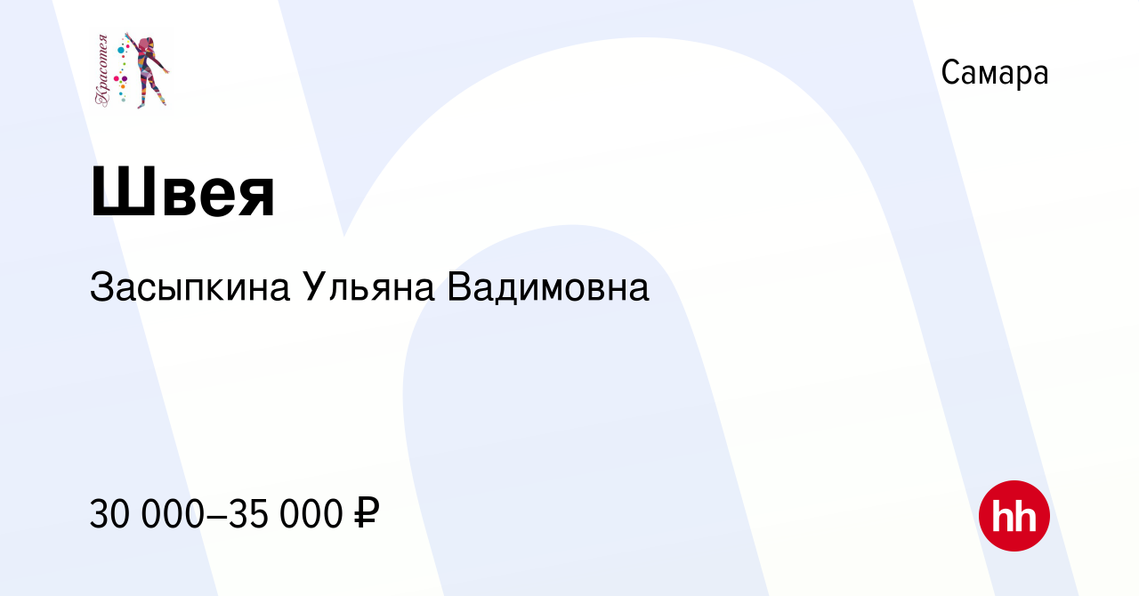 Вакансия Швея в Самаре, работа в компании Засыпкина Ульяна Вадимовна  (вакансия в архиве c 13 июля 2023)