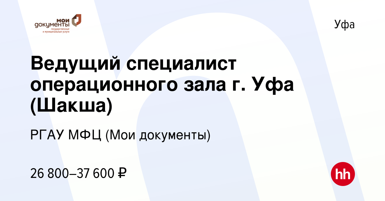 Вакансия Ведущий специалист операционного зала г. Уфа (Шакша) в Уфе, работа  в компании РГАУ МФЦ (Мои документы) (вакансия в архиве c 21 декабря 2023)