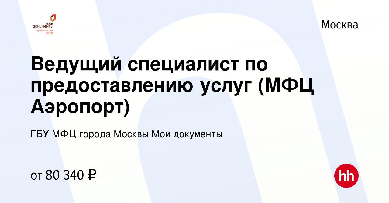 Вакансия Ведущий специалист по предоставлению услуг (МФЦ Аэропорт) в  Москве, работа в компании ГБУ МФЦ города Москвы Мои документы (вакансия в  архиве c 6 декабря 2023)