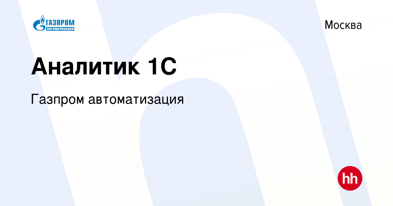 Вакансия Аналитик 1С в Москве, работа в компании Газпром автоматизация  (вакансия в архиве c 13 июля 2023)