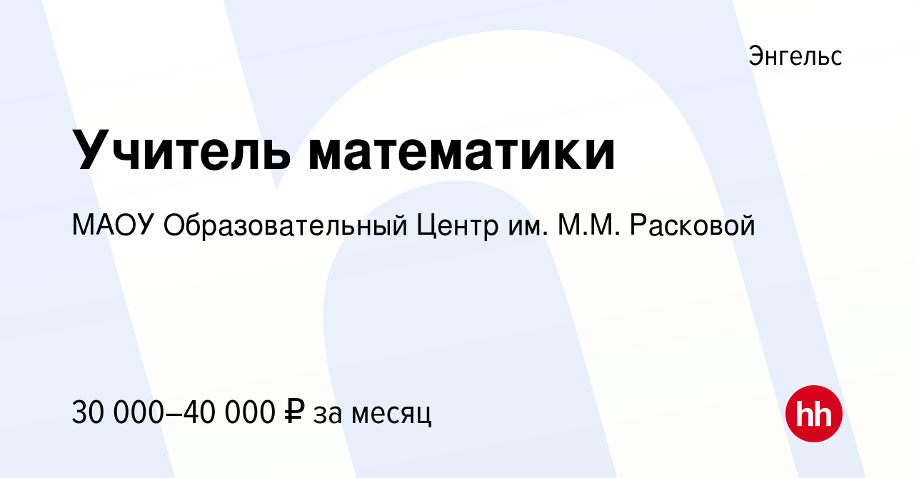 Вакансия Учитель математики в Энгельсе, работа в компании МАОУ  Образовательный Центр им. М.М. Расковой (вакансия в архиве c 26 августа  2023)