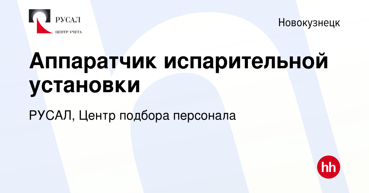 Вакансия Аппаратчик испарительной установки в Новокузнецке, работа в  компании РУСАЛ, Центр подбора персонала (вакансия в архиве c 13 июля 2023)