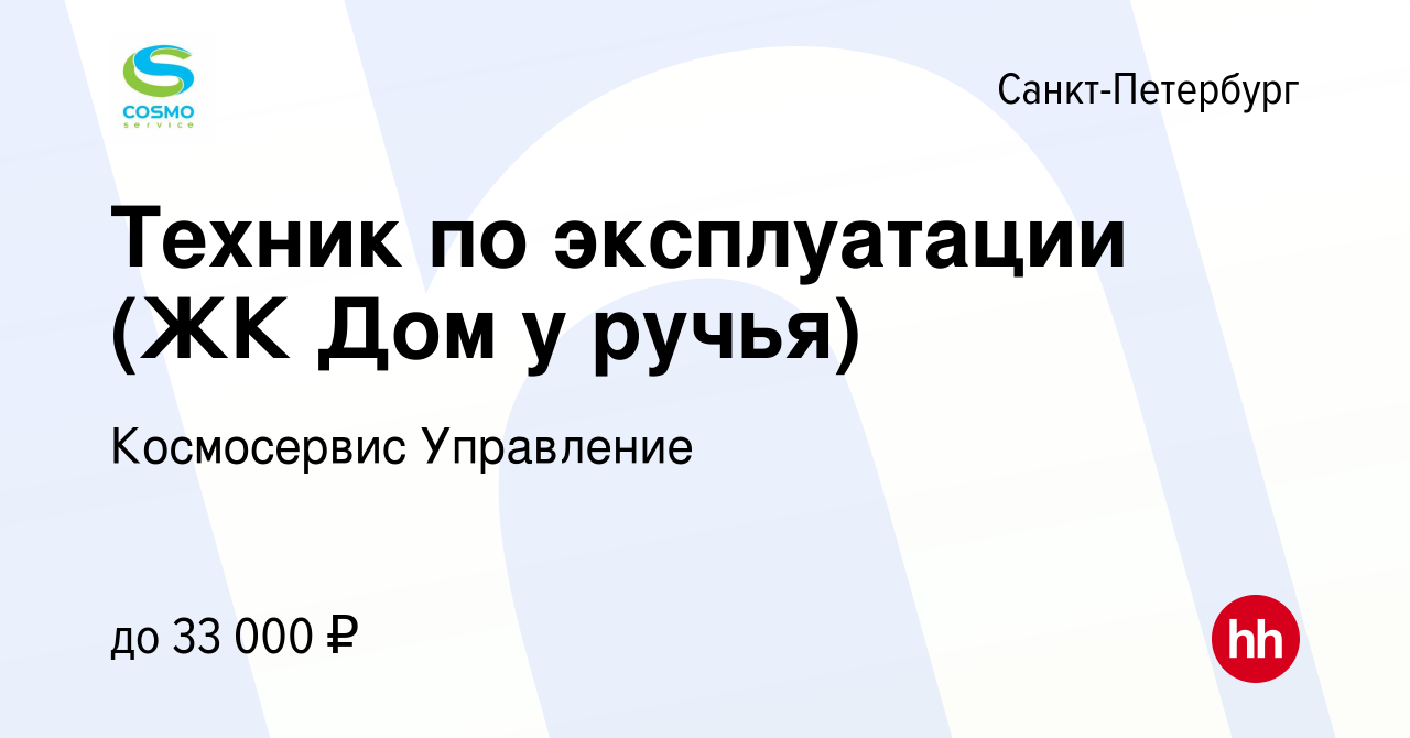 Вакансия Техник по эксплуатации (ЖК Дом у ручья) в Санкт-Петербурге, работа  в компании Космосервис Управление (вакансия в архиве c 15 октября 2023)