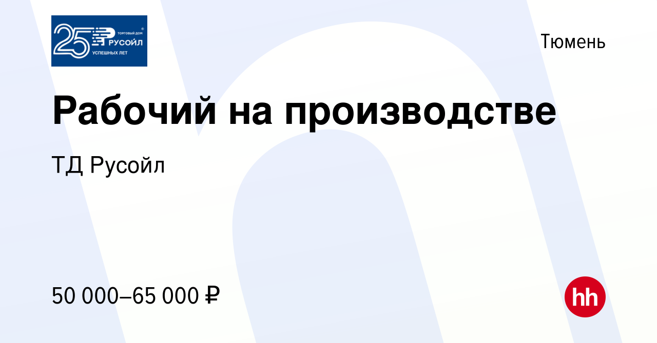 Вакансия Рабочий на производстве в Тюмени, работа в компании ТД Русойл  (вакансия в архиве c 28 февраля 2024)