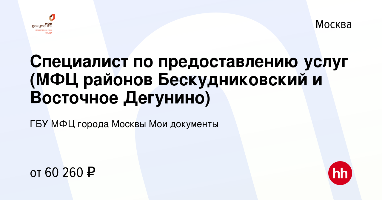 Вакансия Специалист по предоставлению услуг (МФЦ районов Бескудниковский и Восточное  Дегунино) в Москве, работа в компании ГБУ МФЦ города Москвы Мои документы