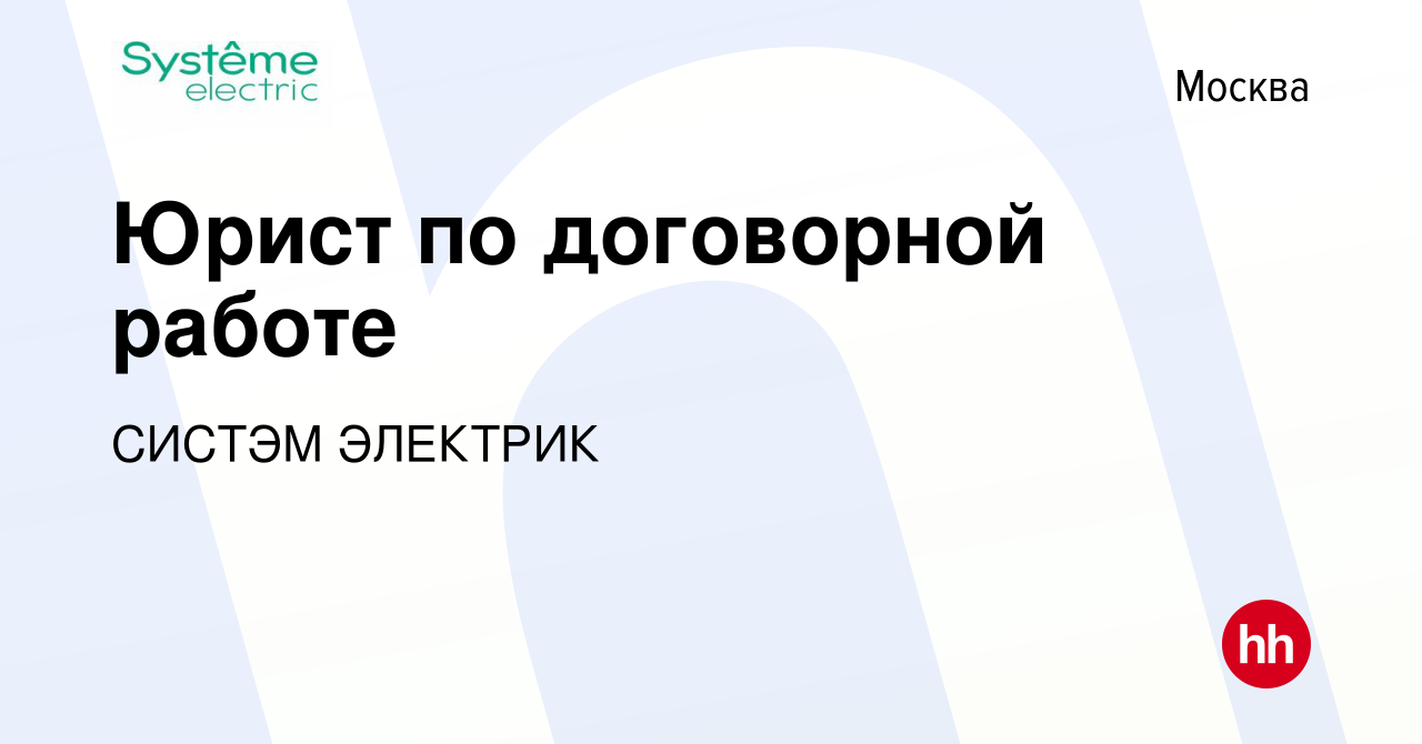 Вакансия Юрист по договорной работе в Москве, работа в компании СИСТЭМ  ЭЛЕКТРИК (вакансия в архиве c 6 ноября 2013)