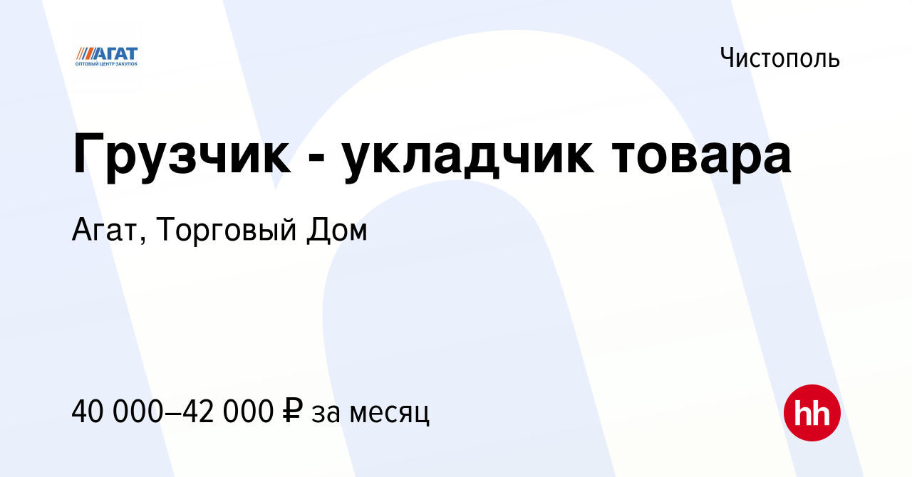 Вакансия Грузчик - укладчик товара в Чистополе, работа в компании Агат,  Торговый Дом (вакансия в архиве c 8 ноября 2023)