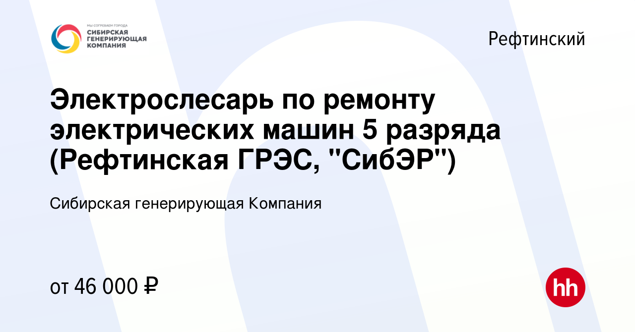 Вакансия Электрослесарь по ремонту электрических машин 5 разряда  (Рефтинская ГРЭС, 