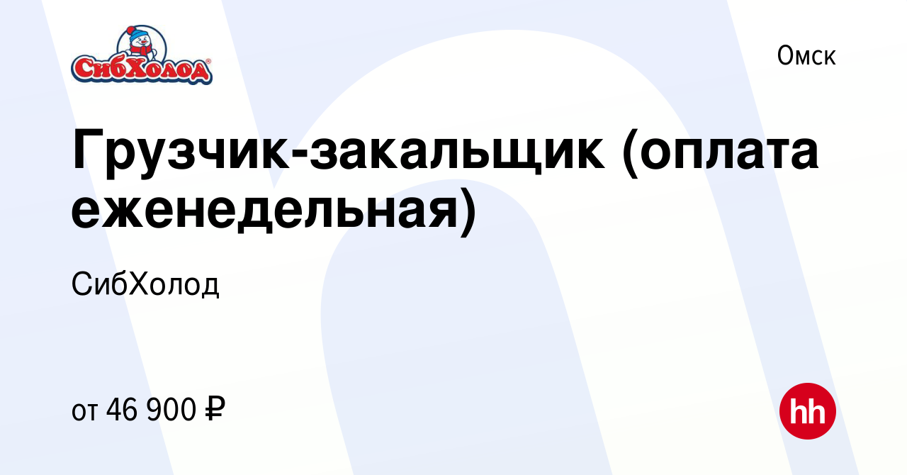 Вакансия Грузчик-закальщик (оплата еженедельная) в Омске, работа в компании  СибХолод