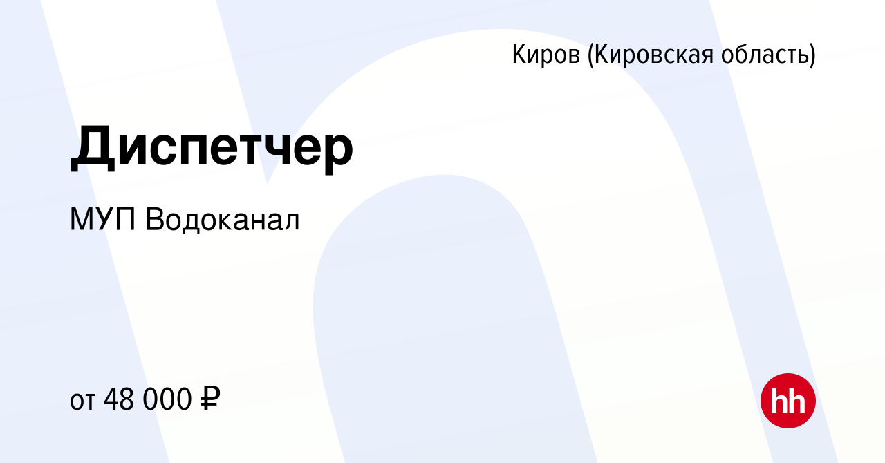 Вакансия Диспетчер в Кирове (Кировская область), работа в компании МУП  Водоканал (вакансия в архиве c 13 июля 2023)