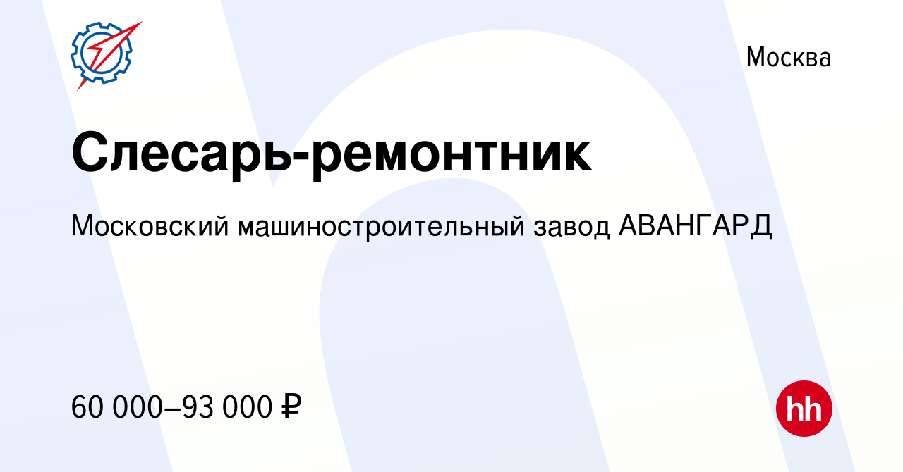 Вакансия Слесарь-ремонтник в Москве, работа в компании Московский  машиностроительный завод АВАНГАРД (вакансия в архиве c 22 апреля 2024)