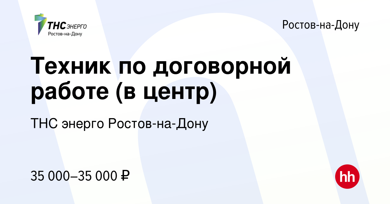 Вакансия Техник по договорной работе (в центр) в Ростове-на-Дону, работа в  компании ТНС энерго Ростов-на-Дону