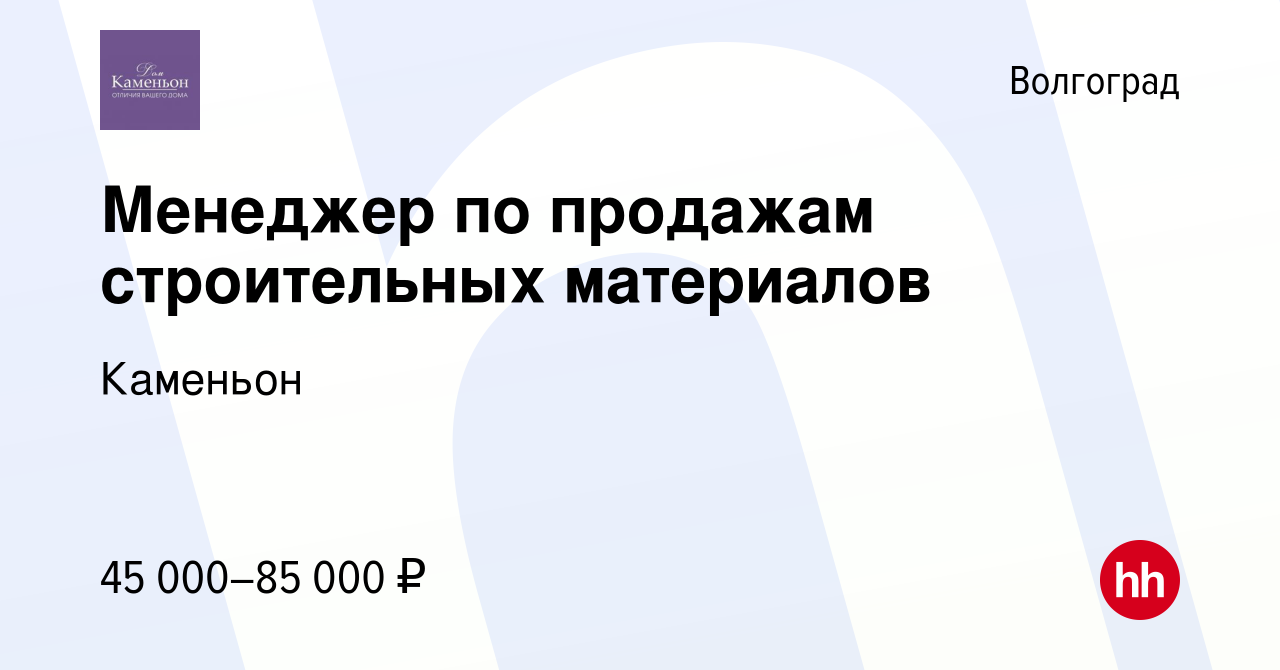 Вакансия Менеджер по продажам строительных материалов в Волгограде, работа  в компании Каменьон (вакансия в архиве c 13 июля 2023)