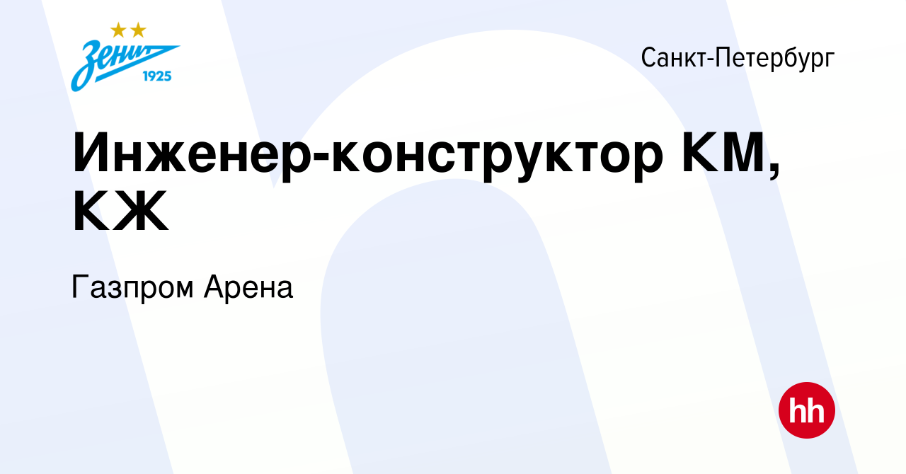 Вакансия Инженер-конструктор КМ, КЖ в Санкт-Петербурге, работа в компании  Газпром Арена (вакансия в архиве c 8 октября 2023)