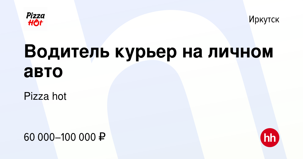 Вакансия Водитель курьер на личном авто в Иркутске, работа в компании Pizza  hot (вакансия в архиве c 13 июля 2023)