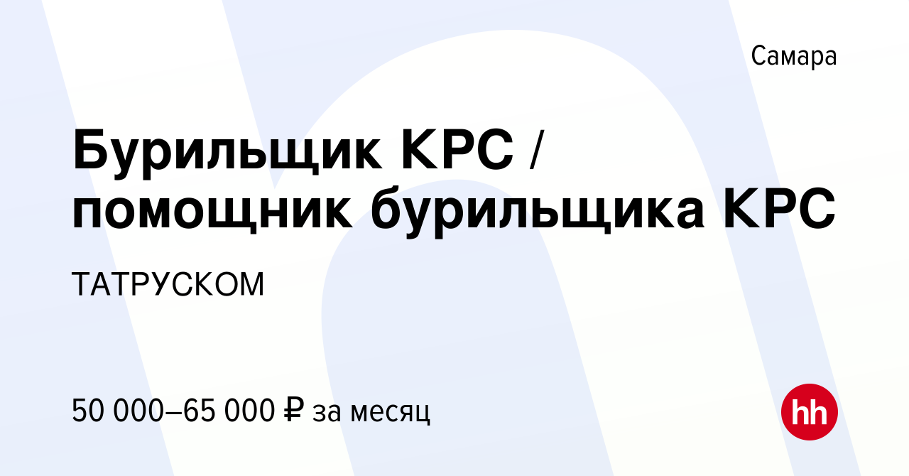 Вакансия Бурильщик КРС / помощник бурильщика КРС в Самаре, работа в  компании ТАТРУСКОМ (вакансия в архиве c 13 июля 2023)