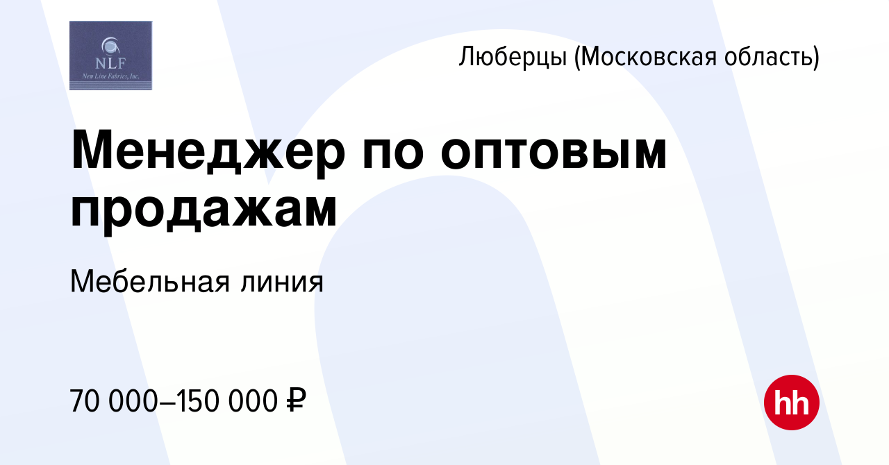 Вакансия Менеджер по оптовым продажам в Люберцах, работа в компании  Мебельная линия (вакансия в архиве c 13 июля 2023)