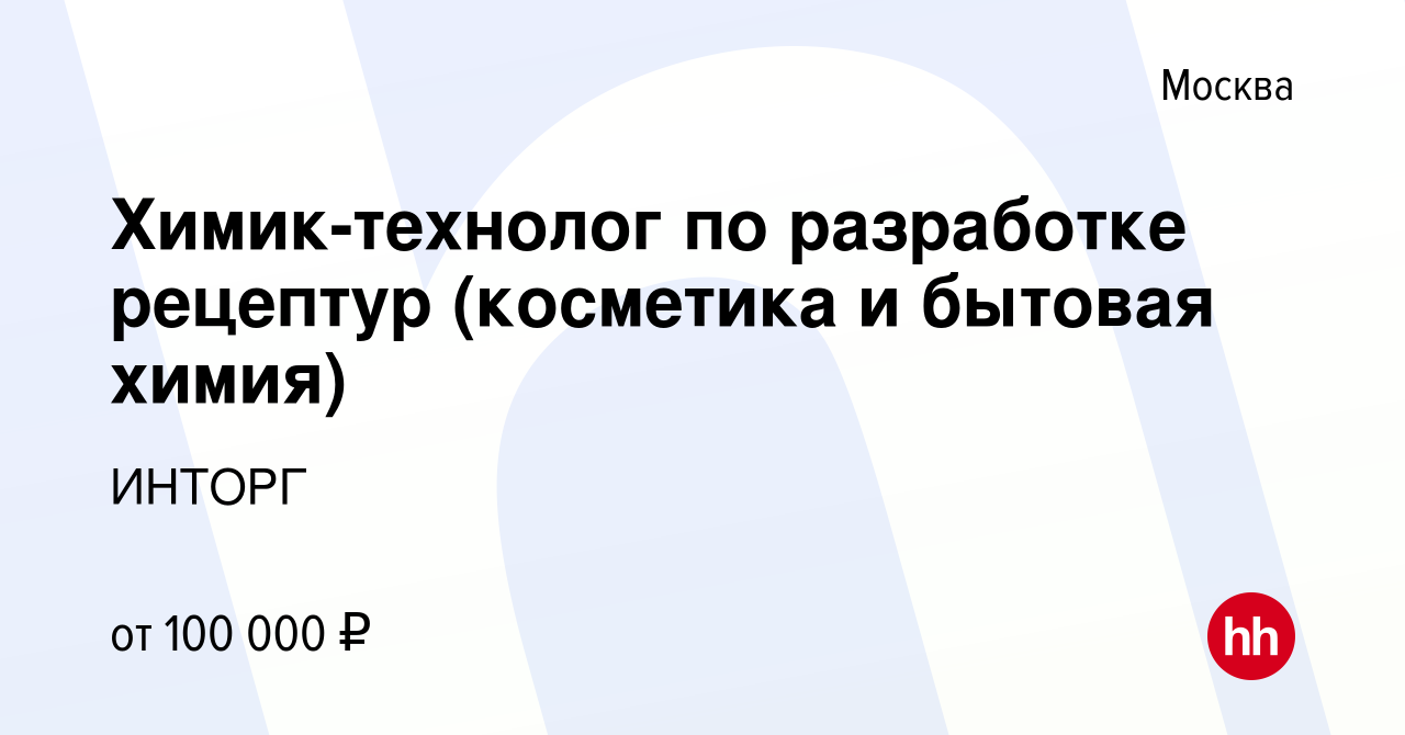 Вакансия Химик-технолог по разработке рецептур (косметика и бытовая химия)  в Москве, работа в компании ИНТОРГ (вакансия в архиве c 11 августа 2023)