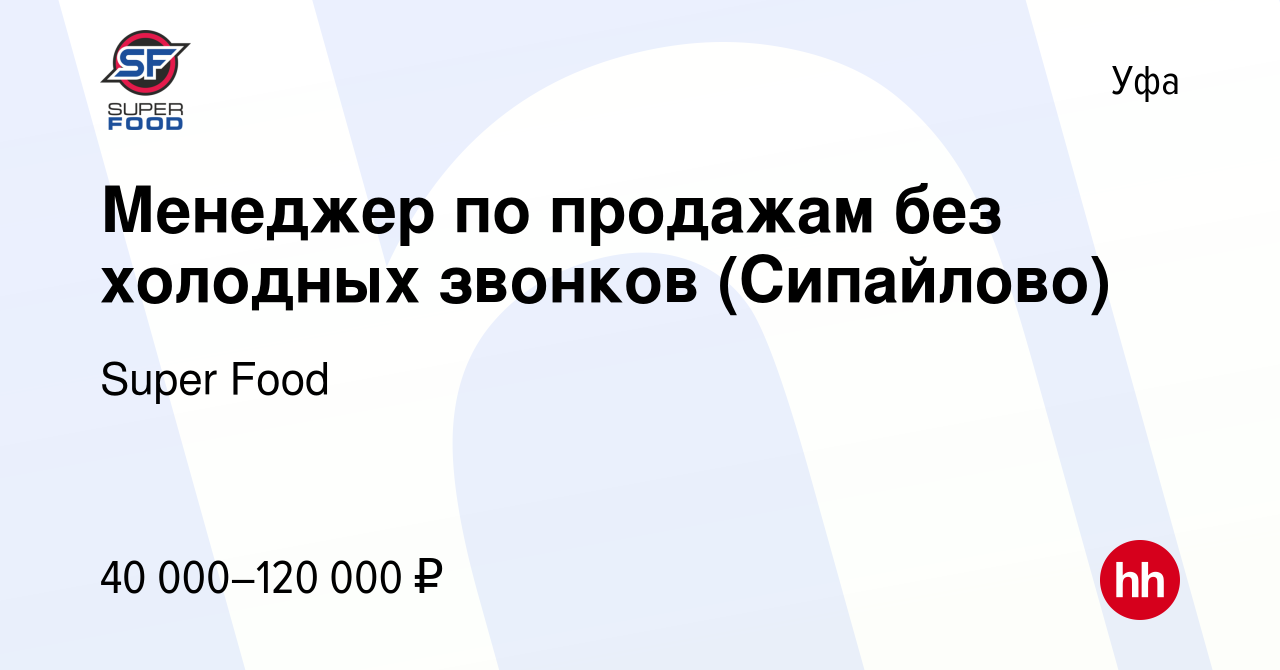 Вакансия Менеджер по продажам без холодных звонков (Сипайлово) в Уфе,  работа в компании Super Food (вакансия в архиве c 13 июля 2023)