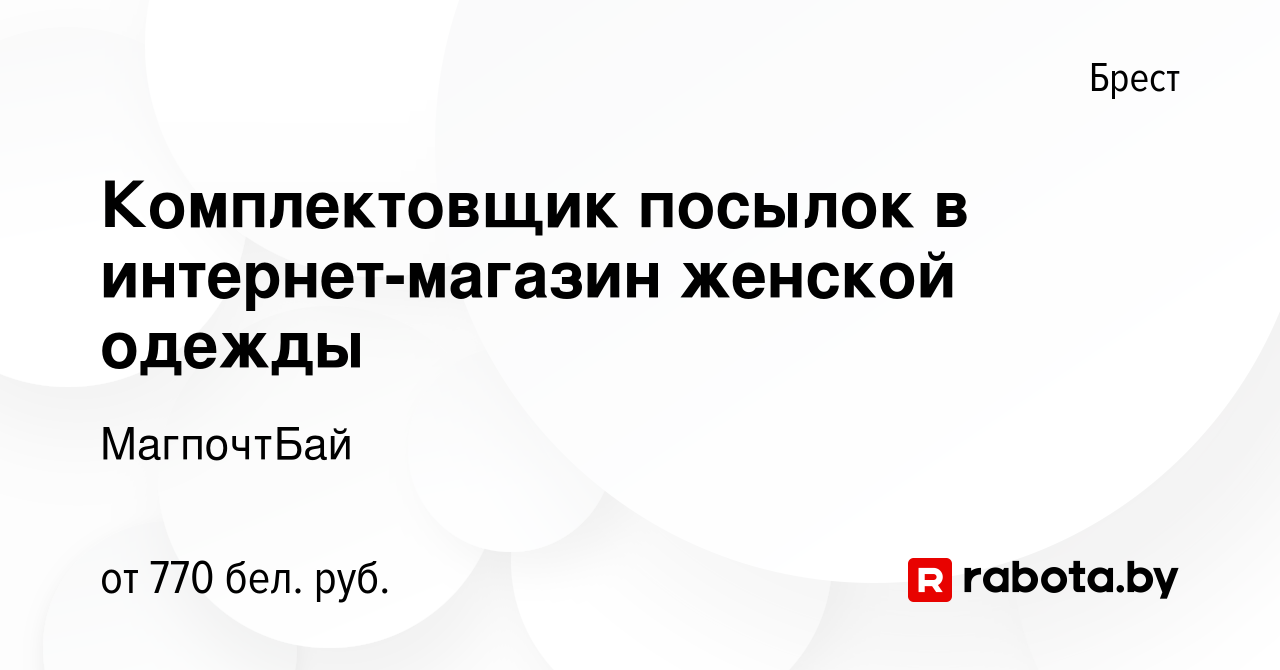 Вакансия Комплектовщик посылок в интернет-магазин женской одежды в Бресте,  работа в компании МагпочтБай (вакансия в архиве c 13 июля 2023)