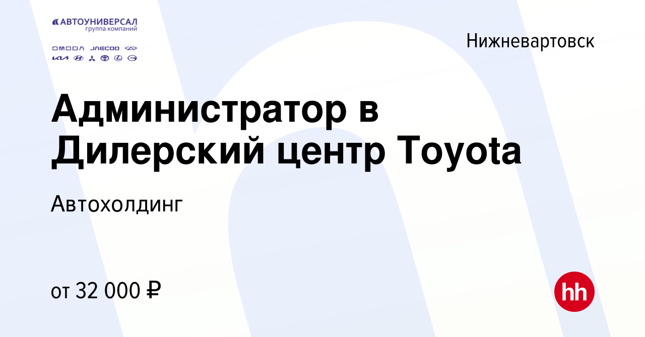 Вакансия Администратор в Дилерский центр Toyota в Нижневартовске, работа в  компании Автохолдинг (вакансия в архиве c 10 августа 2023)