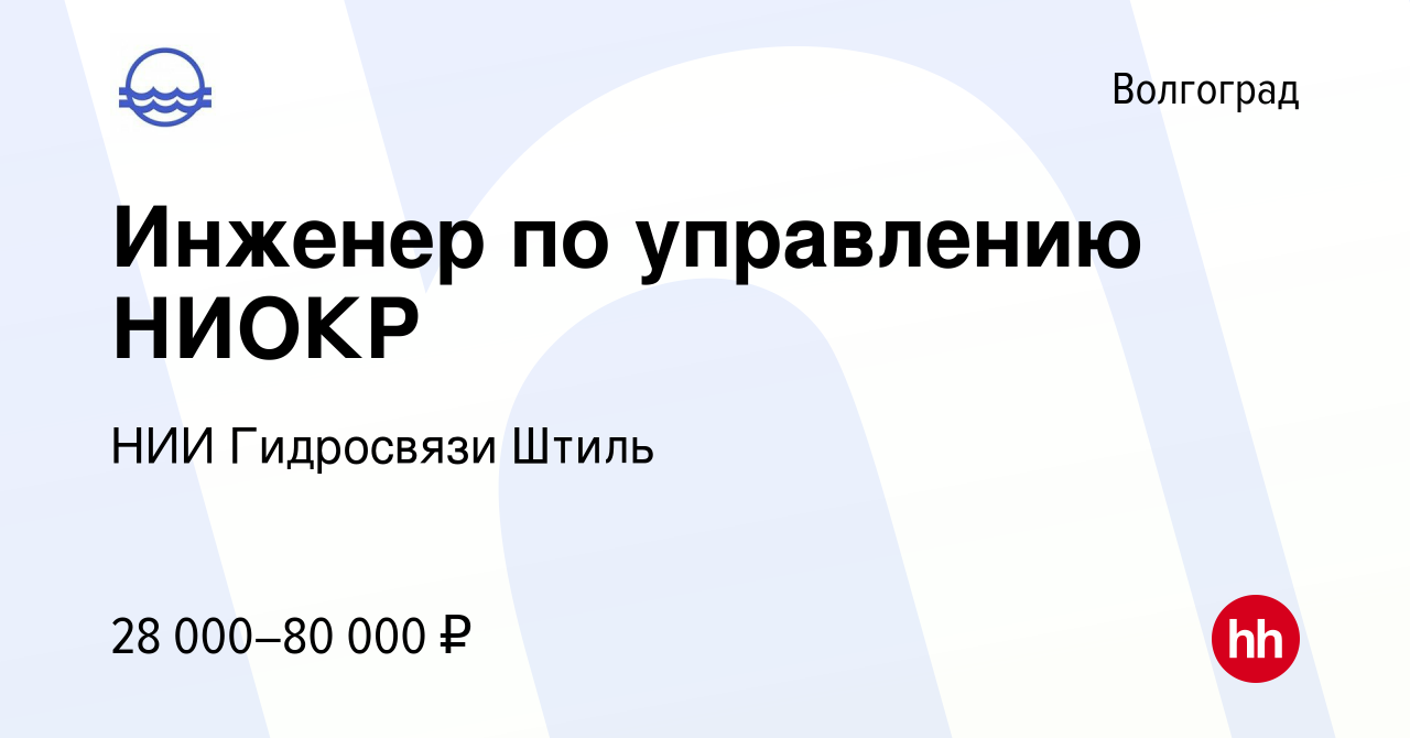 Вакансия Инженер по управлению НИОКР в Волгограде, работа в компании НИИ  Гидросвязи Штиль (вакансия в архиве c 13 июля 2023)