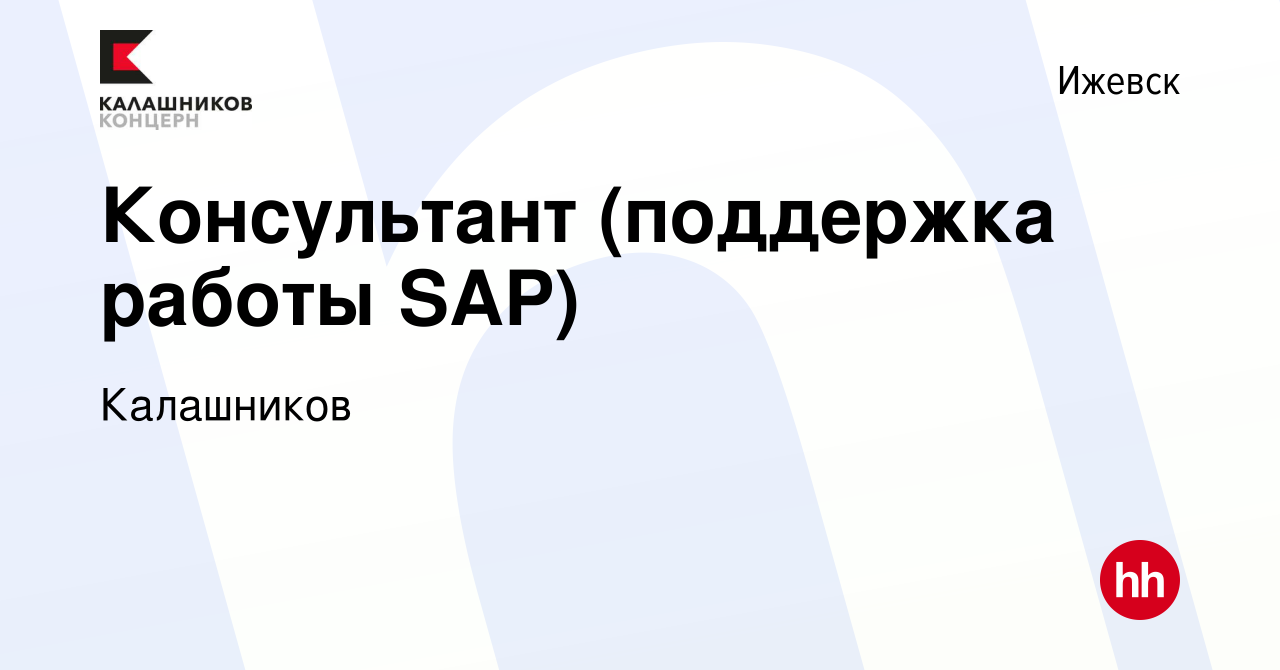 Вакансия Консультант (поддержка работы SAP) в Ижевске, работа в компании  Калашников (вакансия в архиве c 13 июля 2023)