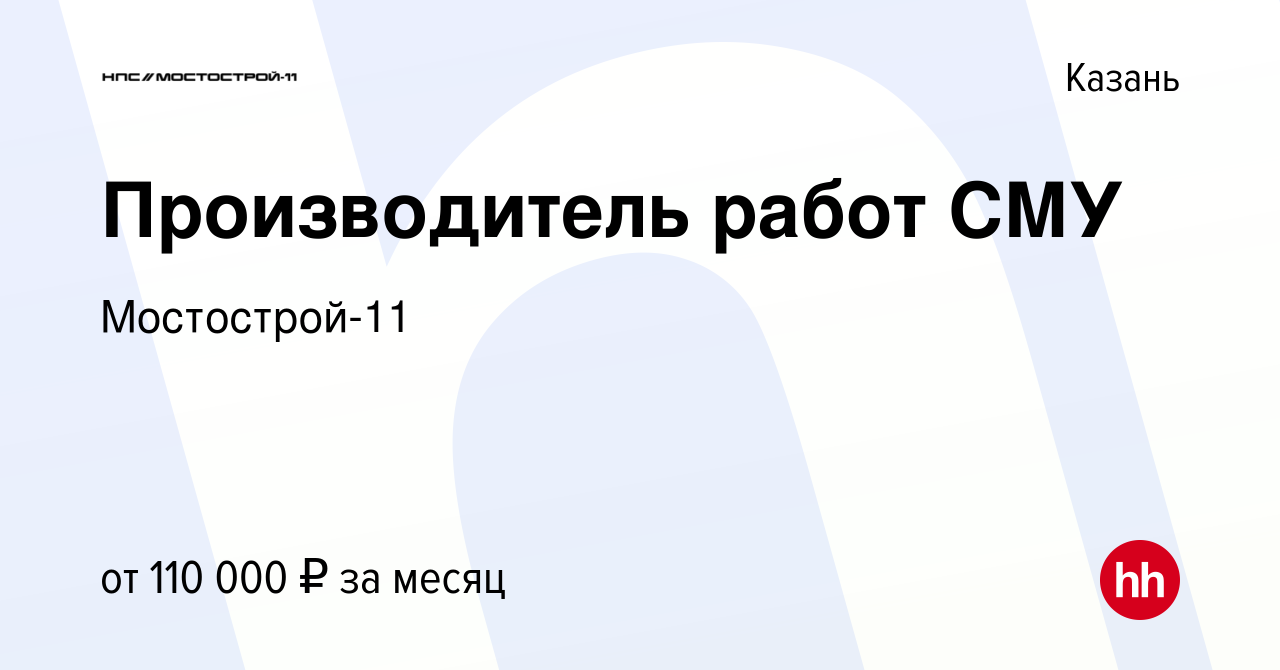 Вакансия Производитель работ СМУ в Казани, работа в компании Мостострой-11  (вакансия в архиве c 13 июля 2023)