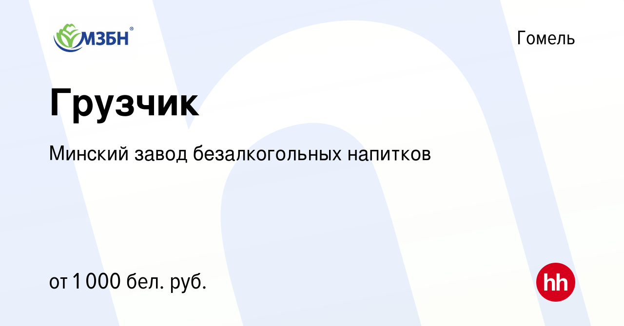 Вакансия Грузчик в Гомеле, работа в компании Минский завод безалкогольных  напитков (вакансия в архиве c 5 июля 2023)