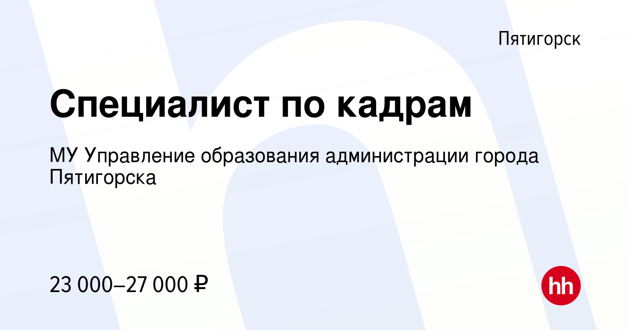 Вакансия Специалист по кадрам в Пятигорске, работа в компании МУ Управление  образования администрации города Пятигорска (вакансия в архиве c 19 июня  2023)