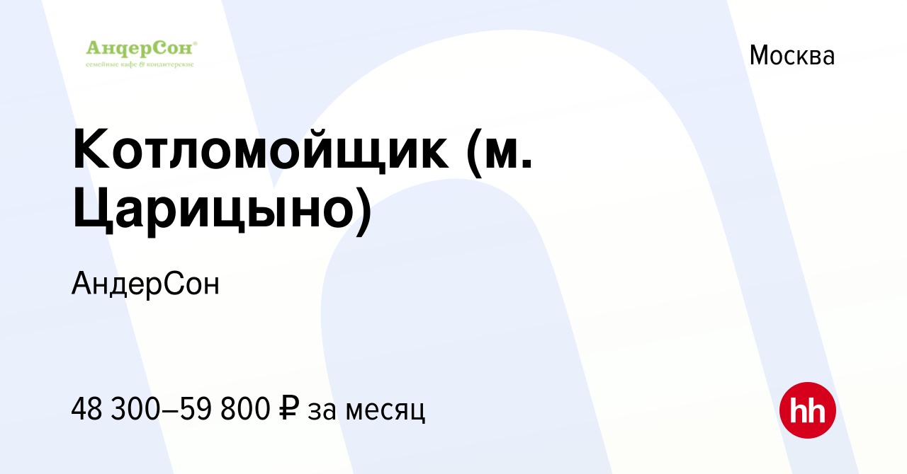 Вакансия Котломойщик (м. Царицыно) в Москве, работа в компании АндерСон  (вакансия в архиве c 5 октября 2023)