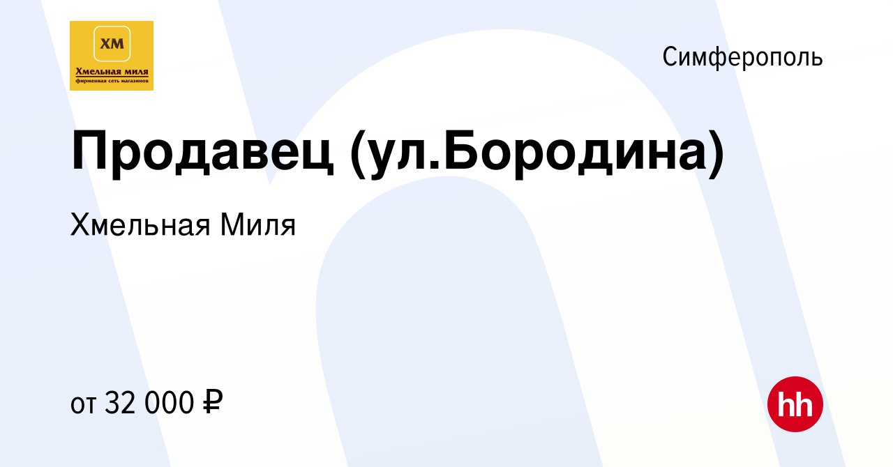 Вакансия Продавец (ул.Бородина) в Симферополе, работа в компании Хмельная  Миля (вакансия в архиве c 26 июня 2023)