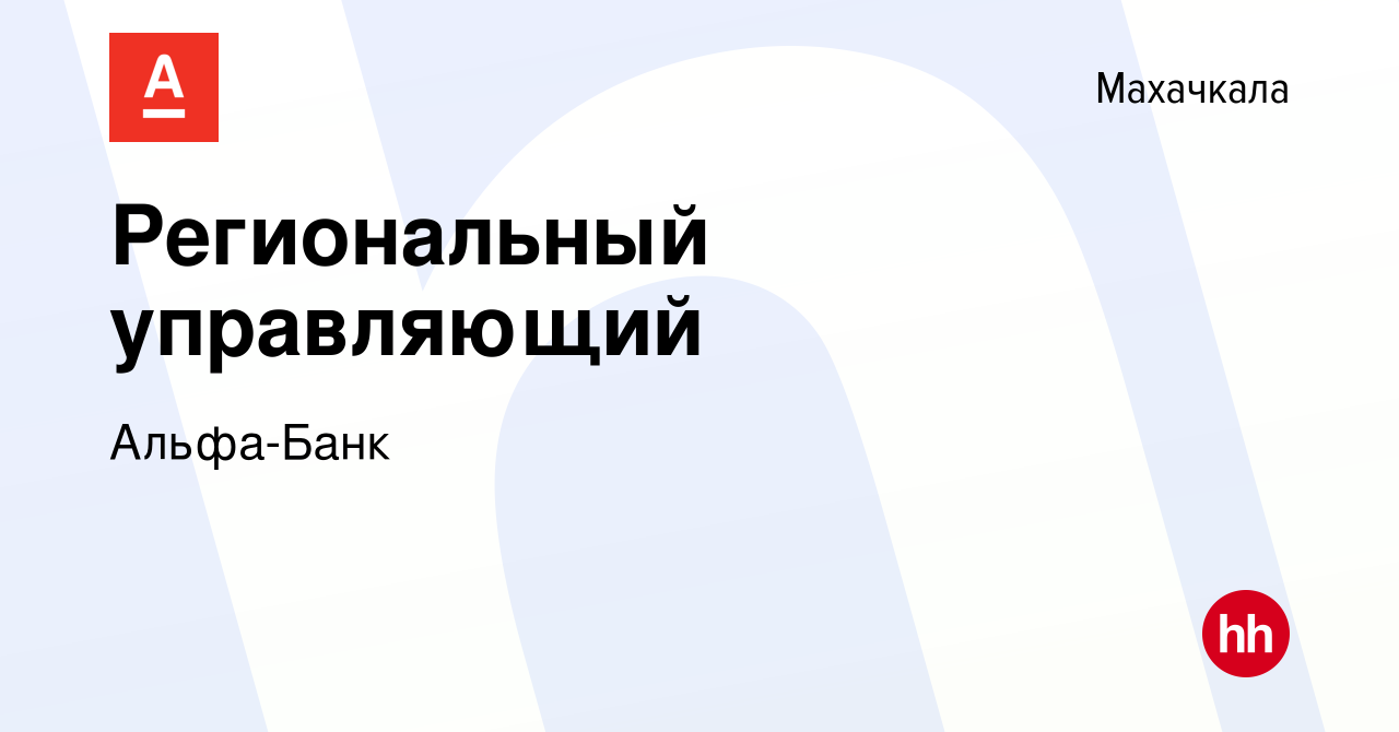 Вакансия Региональный управляющий в Махачкале, работа в компании Альфа-Банк  (вакансия в архиве c 13 июля 2023)