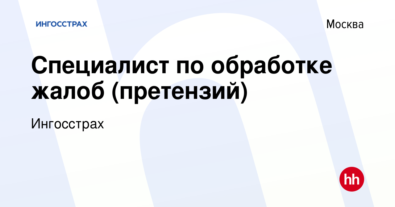 Вакансия Специалист по обработке жалоб (претензий) в Москве, работа в  компании Ингосстрах (вакансия в архиве c 9 августа 2023)