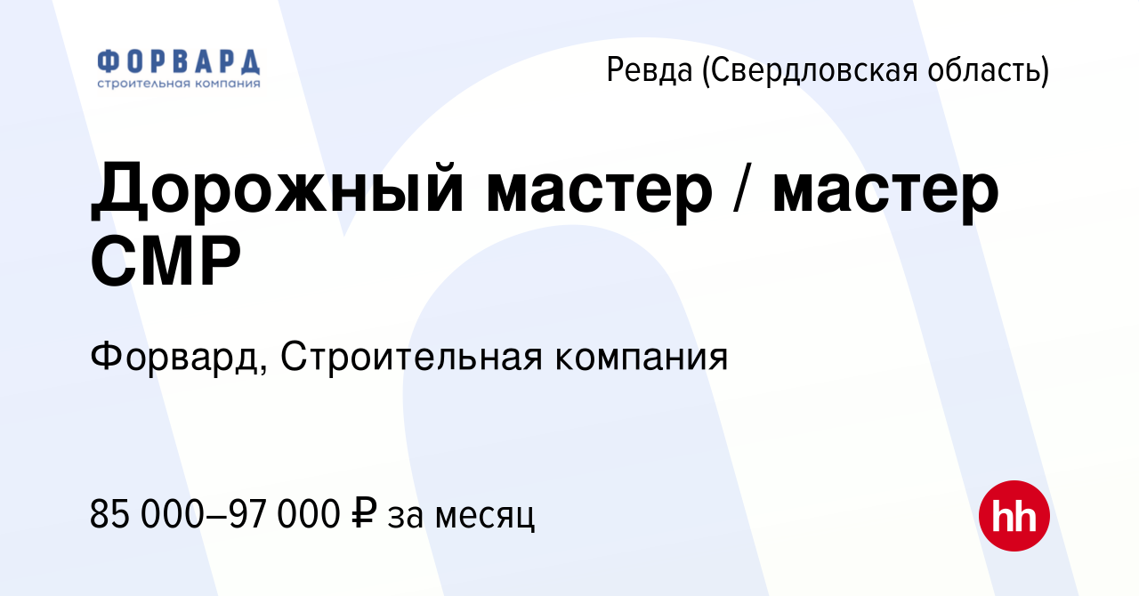 Вакансия Дорожный мастер / мастер СМР в Ревде (Свердловская область), работа  в компании Форвард, Строительная компания (вакансия в архиве c 24 августа  2023)