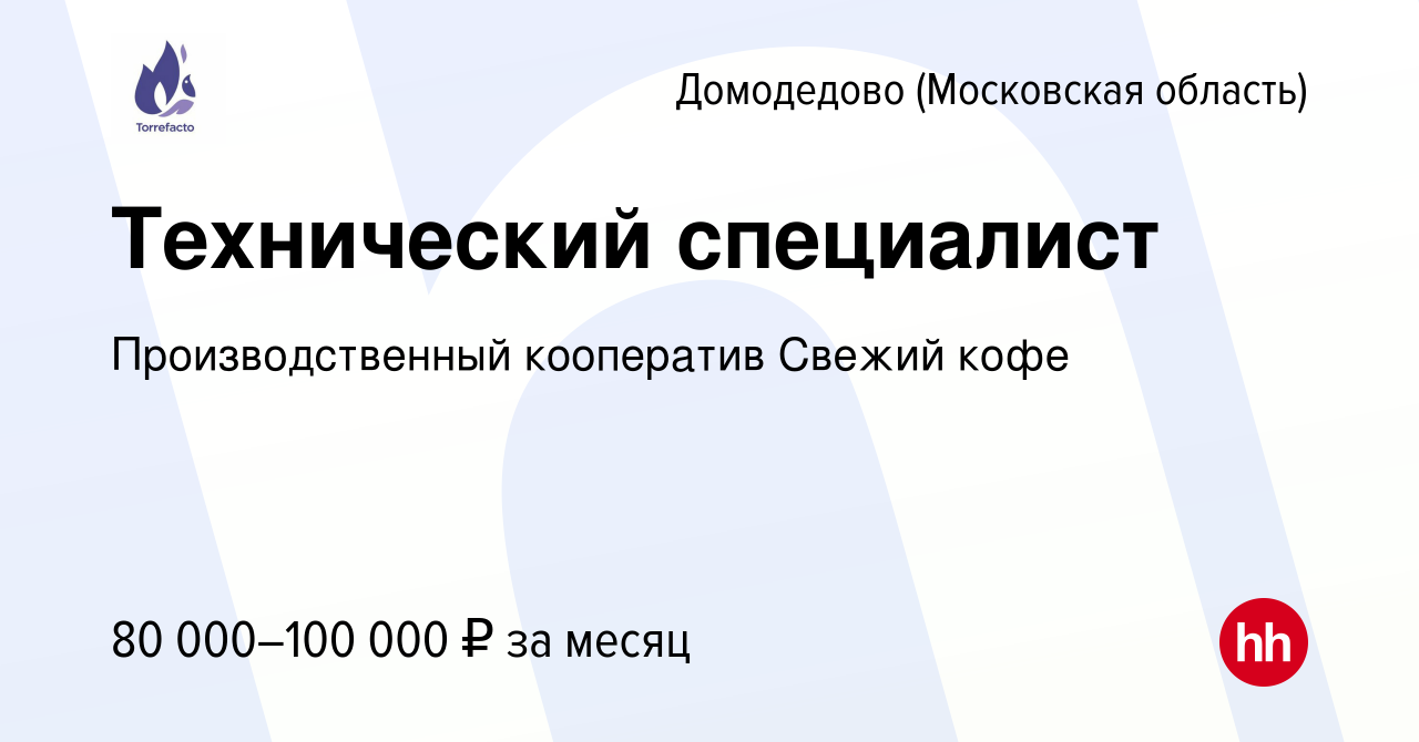 Вакансия Технический специалист в Домодедово, работа в компании  Производственный кооператив Свежий кофе (вакансия в архиве c 19 сентября  2023)