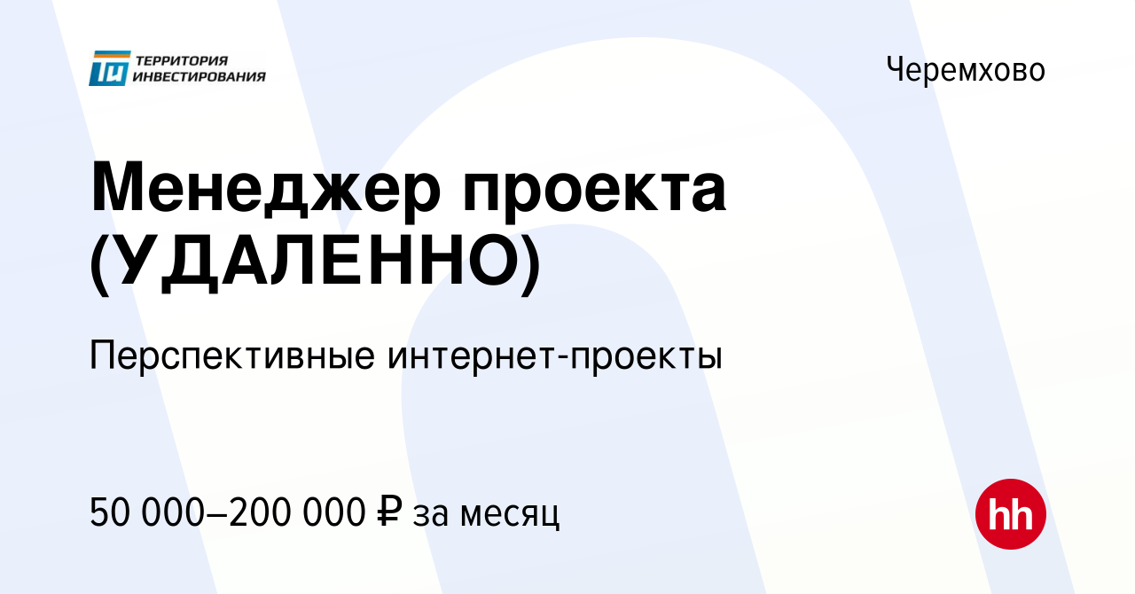 Вакансия Менеджер проекта (УДАЛЕННО) в Черемхово, работа в компании  Перспективные интернет-проекты (вакансия в архиве c 27 июля 2023)