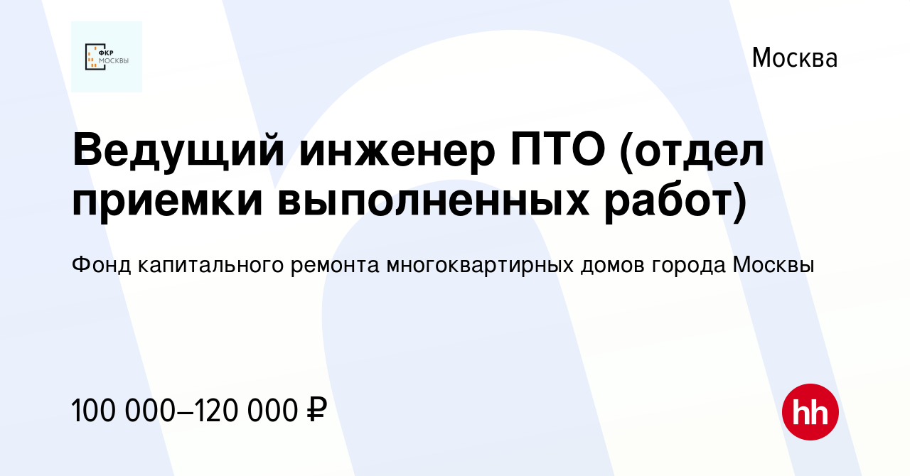 Вакансия Ведущий инженер ПТО (отдел приемки выполненных работ) в Москве,  работа в компании Фонд капитального ремонта многоквартирных домов города  Москвы (вакансия в архиве c 4 апреля 2024)