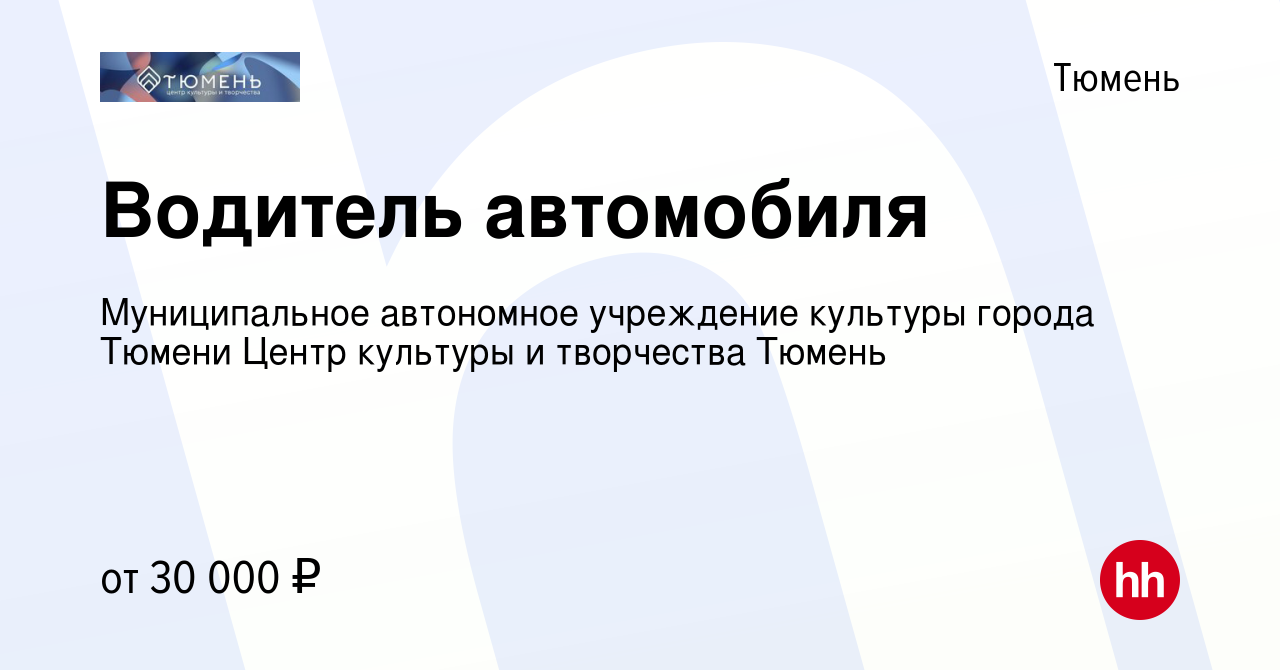 Вакансия Водитель автомобиля в Тюмени, работа в компании Муниципальное  автономное учреждение культуры города Тюмени Центр культуры и творчества  Тюмень (вакансия в архиве c 24 октября 2023)