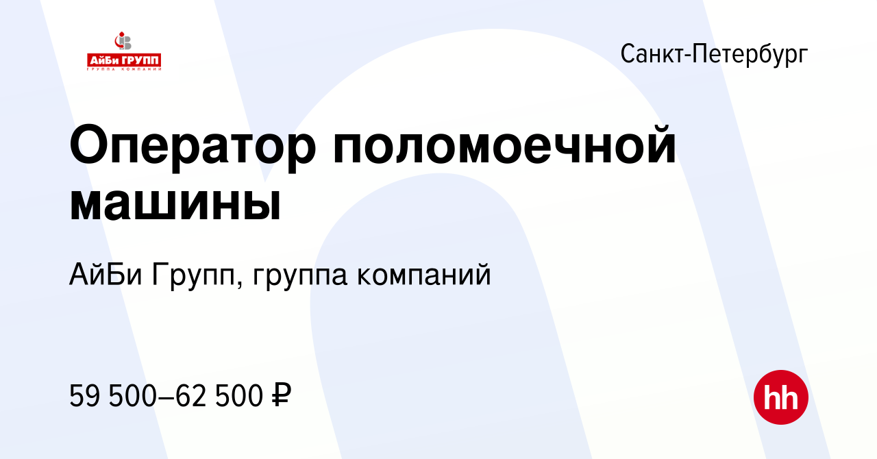 Вакансия Оператор поломоечной машины в Санкт-Петербурге, работа в компании  АйБи Групп, группа компаний (вакансия в архиве c 22 ноября 2023)