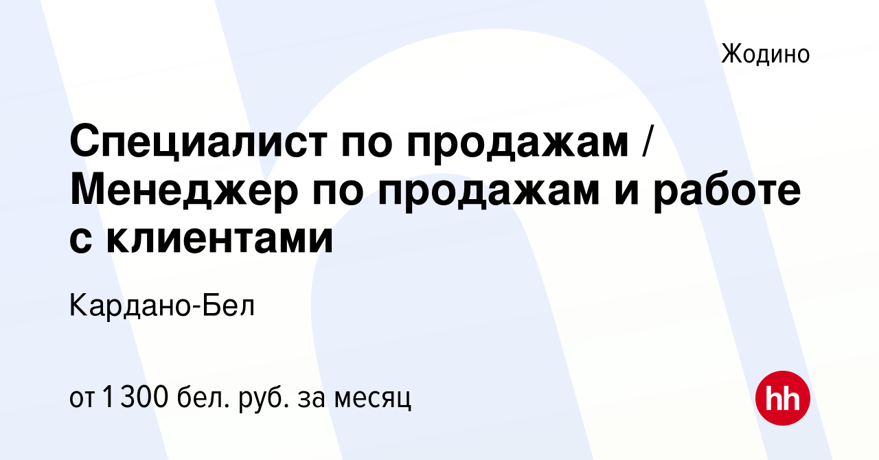 Вакансия Специалист по продажам / Менеджер по продажам и работе с клиентами  в Жодино, работа в компании Кардано-Бел (вакансия в архиве c 10 июля 2023)