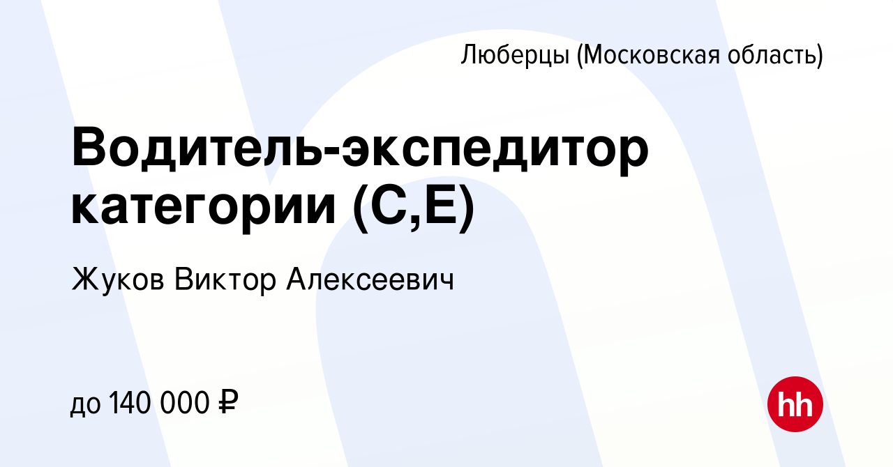 Вакансия Водитель-экспедитор категории (С,E) в Люберцах, работа в компании  Жуков Виктор Алексеевич (вакансия в архиве c 7 июля 2023)