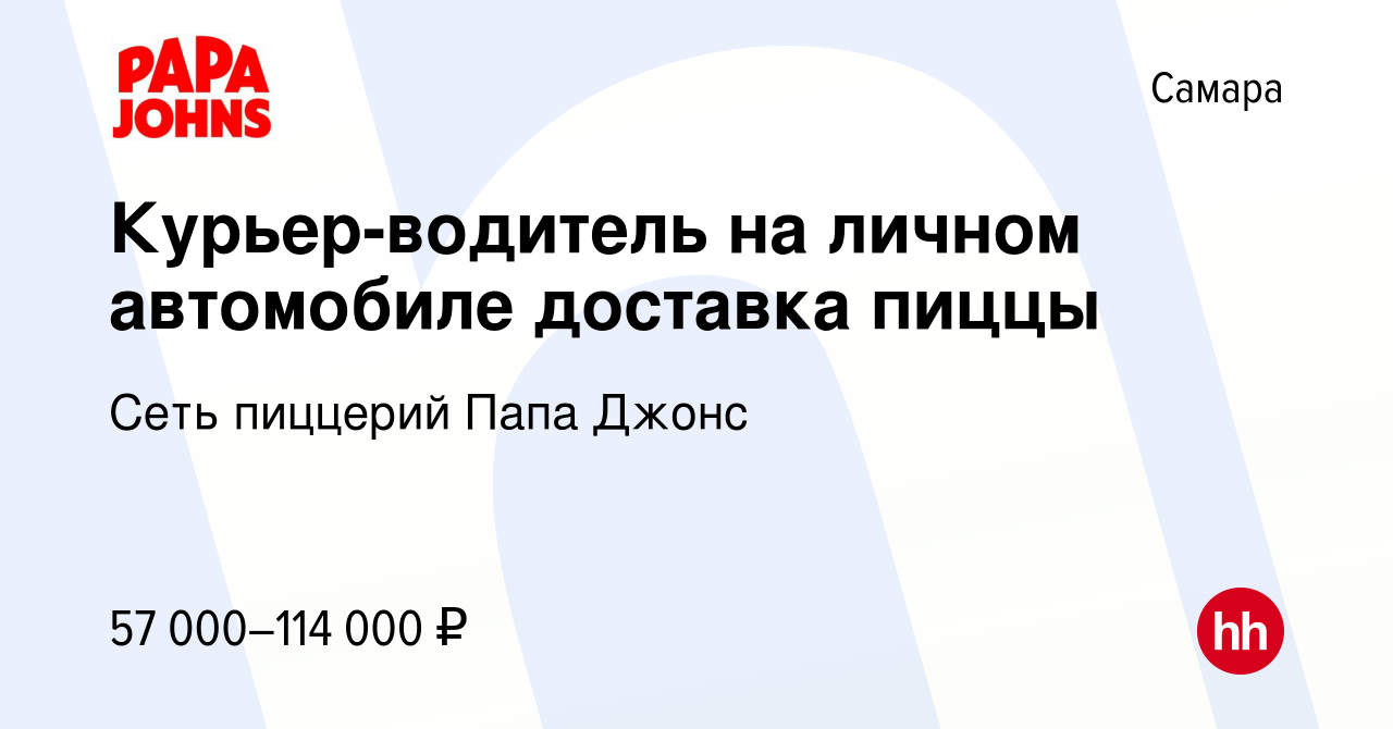 Вакансия Курьер-водитель на личном автомобиле доставка пиццы в Самаре,  работа в компании Сеть пиццерий Папа Джонс (вакансия в архиве c 20 января  2024)