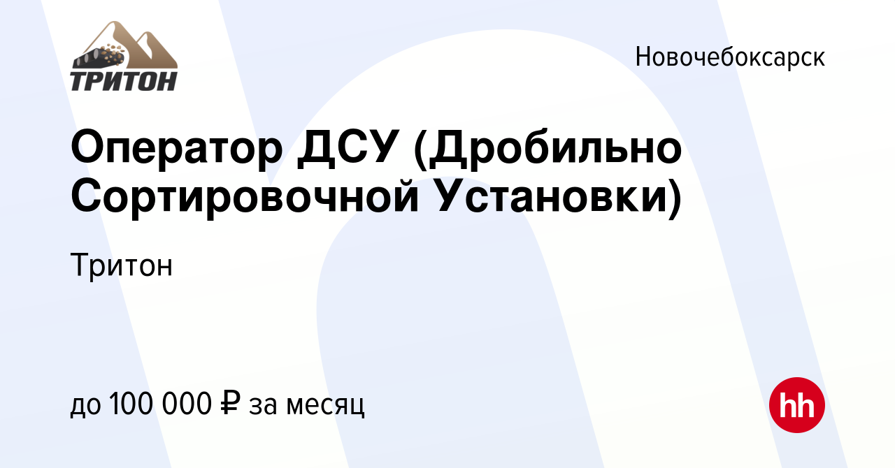 Вакансия Оператор ДСУ (Дробильно Сортировочной Установки) в Новочебоксарске,  работа в компании Тритон (вакансия в архиве c 13 июля 2023)