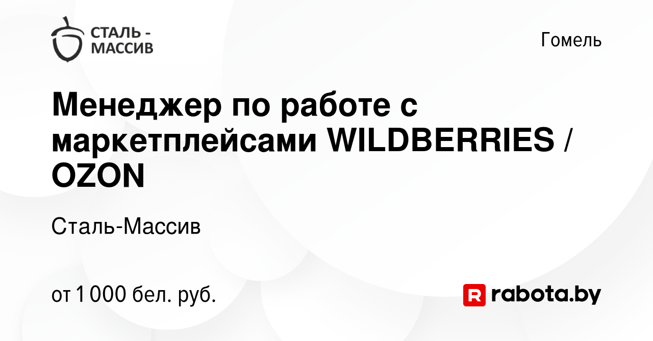 Вакансия Менеджер по работе с маркетплейсами WILDBERRIES / OZON в Гомеле,  работа в компании Сталь-Массив (вакансия в архиве c 13 июля 2023)