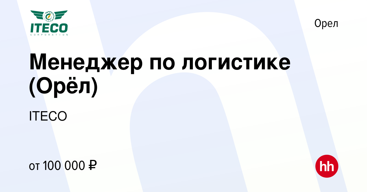 Вакансия Менеджер по логистике (Орёл) в Орле, работа в компании ITECO  (вакансия в архиве c 13 июля 2023)