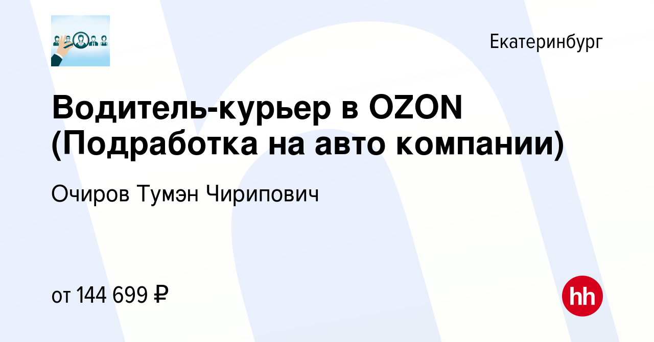 Вакансия Водитель-курьер в OZON (Подработка на авто компании) в  Екатеринбурге, работа в компании Очиров Тумэн Чирипович (вакансия в архиве  c 12 марта 2024)