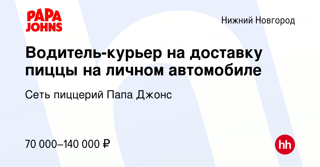 Вакансия Водитель-курьер на доставку пиццы на личном автомобиле в Нижнем  Новгороде, работа в компании Сеть пиццерий Папа Джонс (вакансия в архиве c  17 апреля 2024)